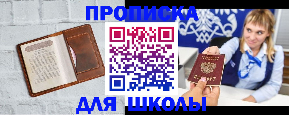 временная регистрация для школы в Покрове